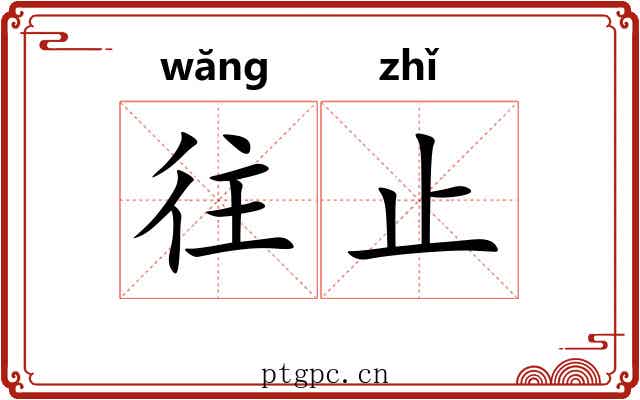 往止