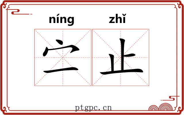 㝉止