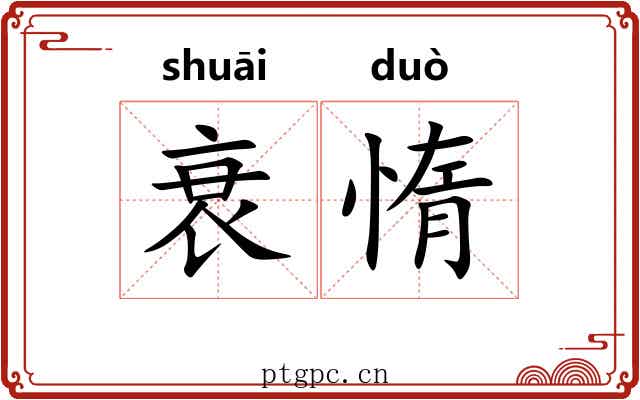 衰惰