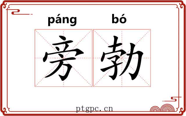 旁勃 旁勃