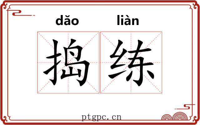 捣练