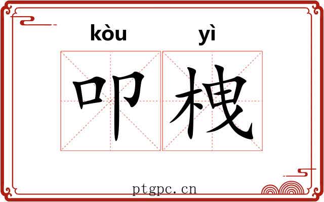 叩栧