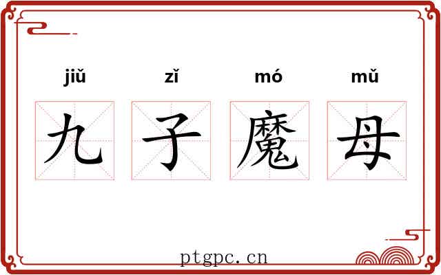 九子魔母