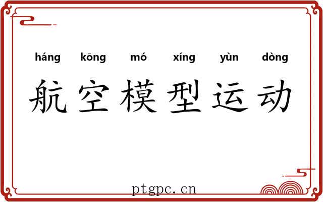 航空模型运动