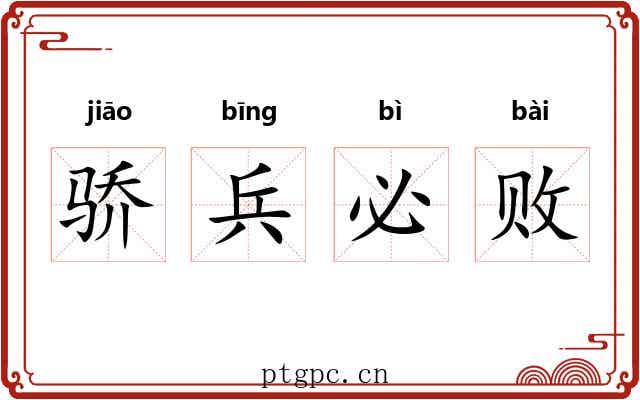 骄兵必败
