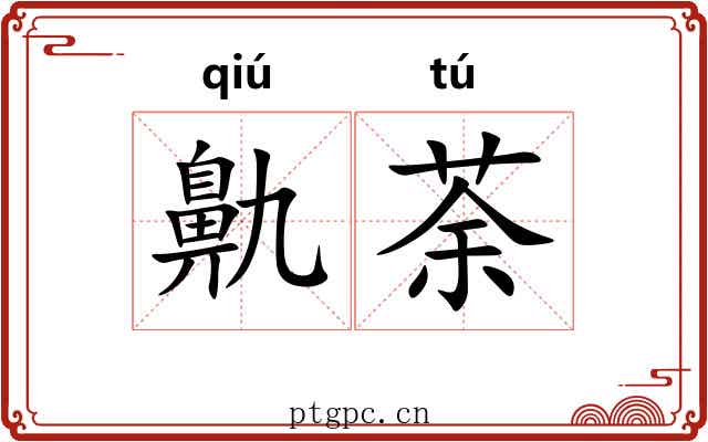鼽荼