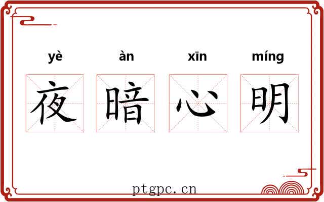 夜暗心明 夜暗心明