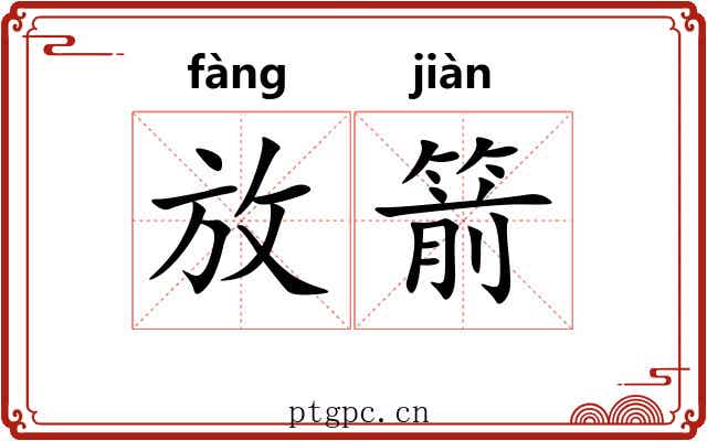 放箭 放箭