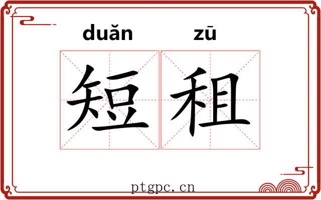 短租