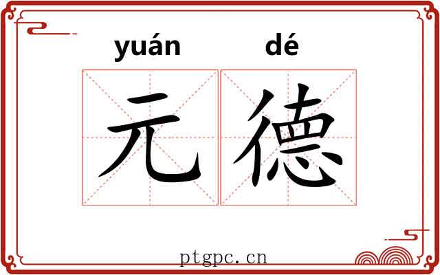 元德 元德