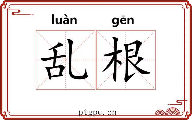 乱根 乱根