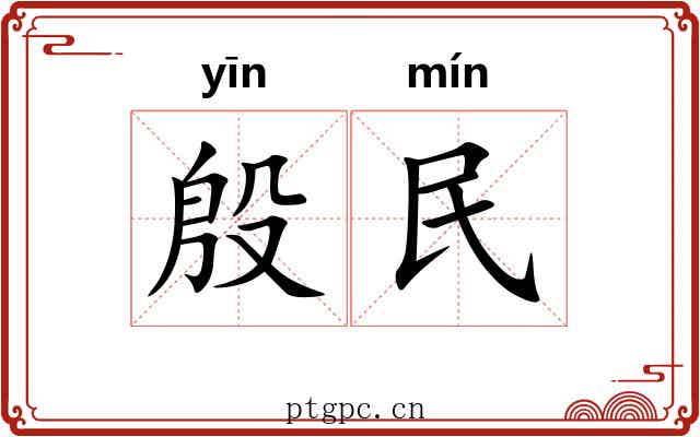 殷民 殷民