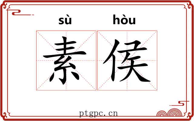 素侯 素侯