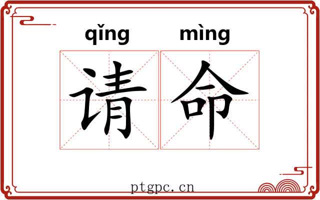 请命 请命