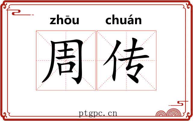 周传 周传