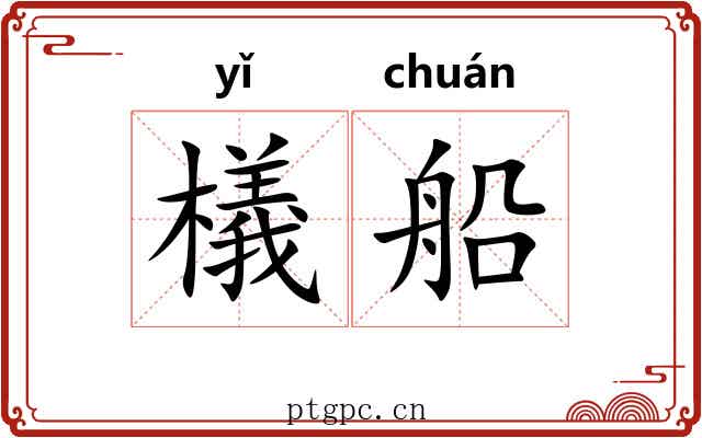 檥船