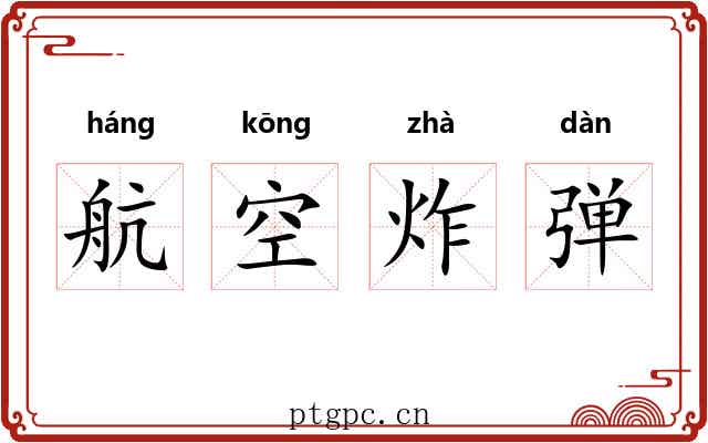 航空炸弹 航空炸弹