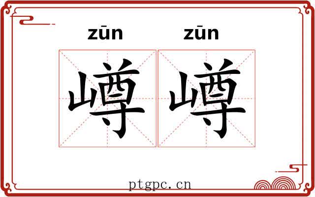 嶟嶟