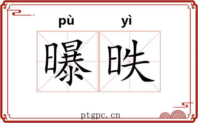曝昳