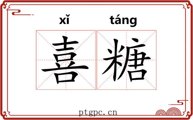 喜糖 喜糖