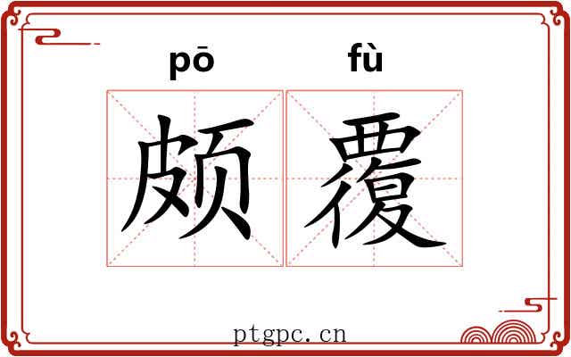 颇覆