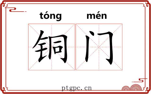 铜门