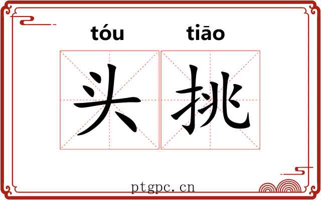 头挑 头挑