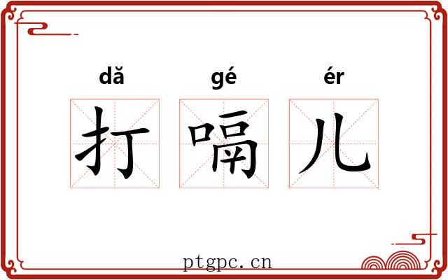 打嗝儿