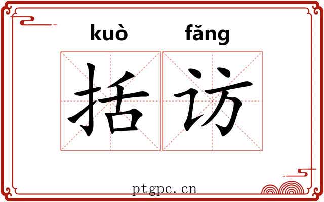 括访