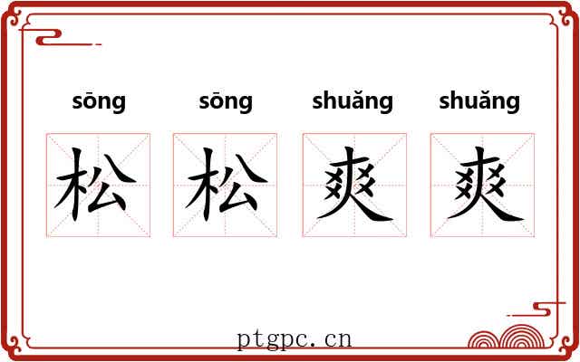 松松爽爽 松松爽爽