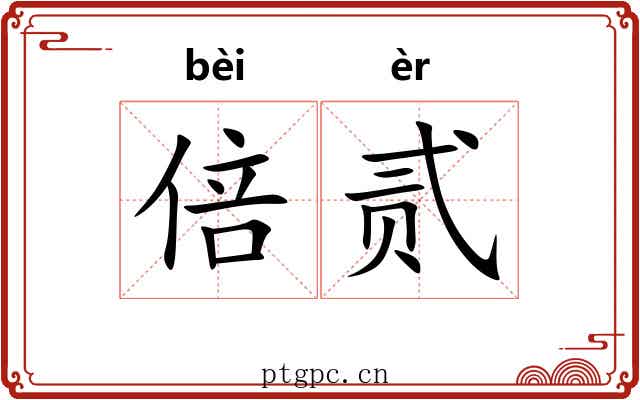 倍贰