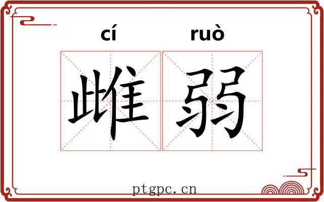 雌弱