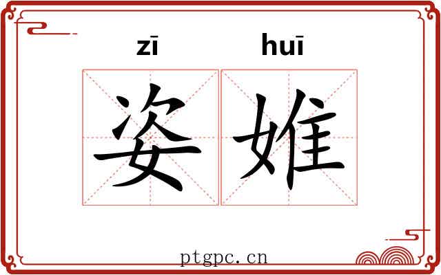 姿婎