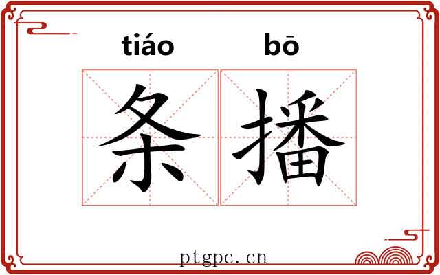 条播 条播