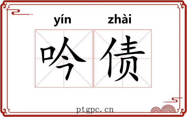 吟债