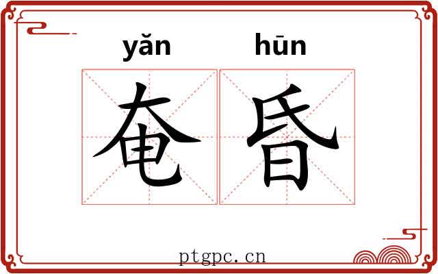 奄昏