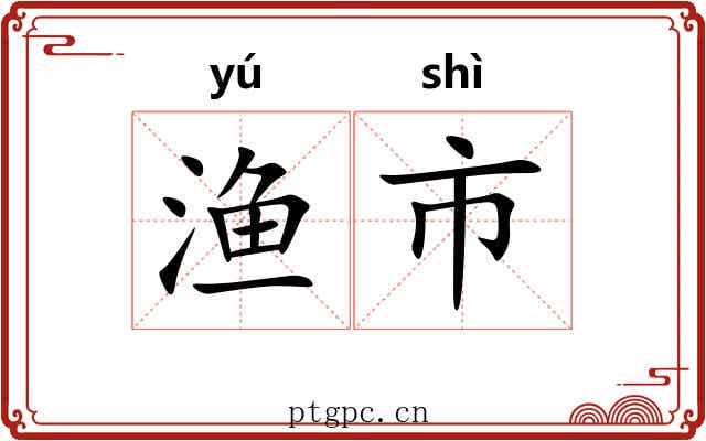 渔市 渔市