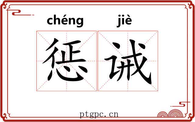 惩诫