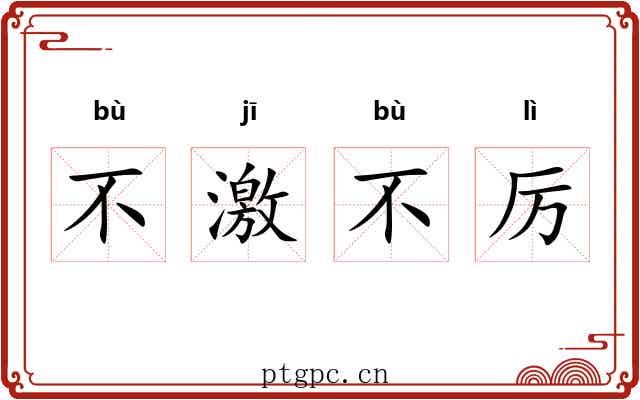 不激不厉 不激不厉