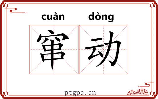 窜动 窜动