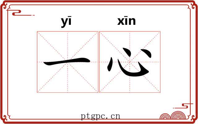 一心