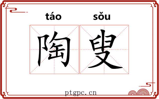 陶叟