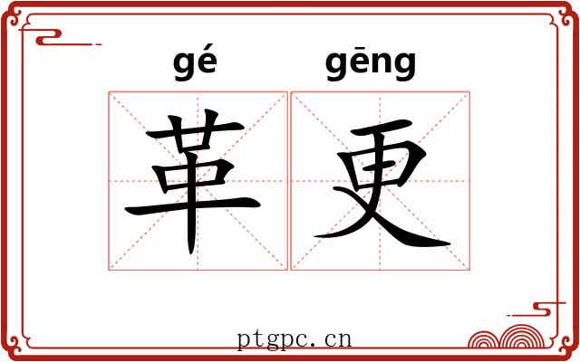 革更