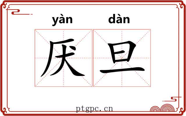 厌旦