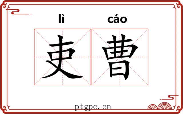 吏曹