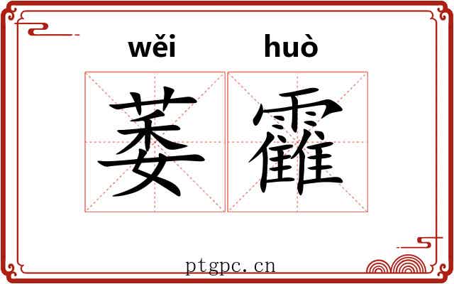萎靃