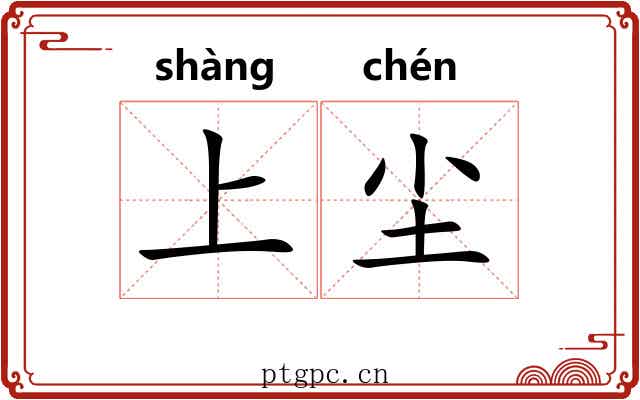 上尘 上尘