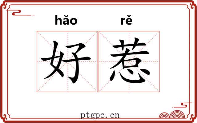 好惹 好惹