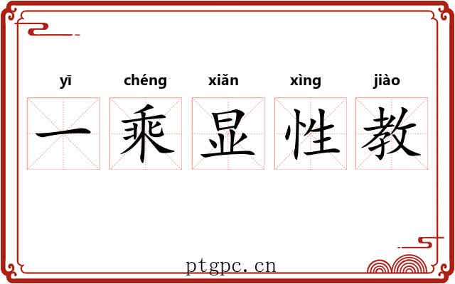 一乘显性教 一乘显性教