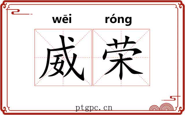威荣
